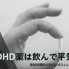 【最新レビュー】抗ADHD薬のリスクとベネフィット（１）_長期的効果､運転や教育への影響など