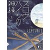 スロウハイツの神様㊦（文庫版・再読）