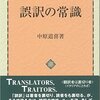 『誤訳の常識』(中原道喜 聖文新社 2012)