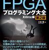 本: FPGAプログラミング大全Xilinx編 第2版を買ってみた。