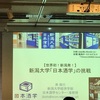 新潟大学 「日本酒学」出張セミナー in大阪 