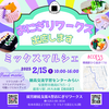 明日です！　2月15日(土)　安曇野　ミックスマルシェ