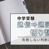中学受験は通信教育からでも大丈夫？通塾への切り替え時期と判断基準