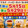 【マクドナルド・ハッピーセット ちいかわ2026】第1弾は5月15日・第2弾は5月29日登場！購入券ルール・フリマ出品禁止も解説