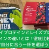 マイプロテインとレイズプロテインの違いとは！徹底比較で自分に合う一杯を選ぼう