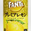 和製リモナータの味わい「ファンタ プレミアレモン」がイタリアンソーダ美味さ！実飲レビュー