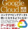 「ハンズオンで分かりやすく学べる Google Cloud実践活用術 データ分析・システム基盤編」を読んだ