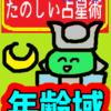 「お月さん」０～7歳「年齢域」たのしい占星術