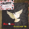 BLUFFF　※二次元の一瞬変化