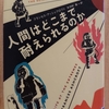 『人間はどこまで耐えられるのか 』　by　F・アッシュクロフト