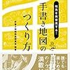 手書き地図推進委員会編著『地元を再発見する！：手書き地図の作り方』