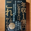 【書評】年収1億円になる人は、これしかやらない　上岡正明 　　PHP 研究所