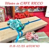 折り紙愛好家のオアシス・CAFE RICCOの冬展示レポ。／Exhibition report "Winter in CAFE RICCO"