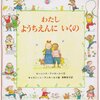 『わたしようちえんにいくの』を読む働く母のプチ葛藤