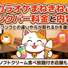 カラオケまねきねこのドリンクバー料金と内容は？ワンドリンクとの違いや元が取れるかを徹底解説