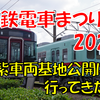 《旅日記》【西鉄】鉄道の日イベント！西鉄電車まつり2023に行ってきました！