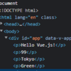 【Vue.js】基礎