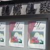 第14回 伝統からの創造 21世紀展＠東京美術倶楽部　2014年4月26日（土）