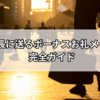 社長に送るボーナスお礼メールの完全ガイド｜マナー・例文・タイミングを解説