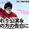 【RE_PRAY埼玉公演 2日目】「心を込めて…❤︎」羽生さんの日替わり公演中に"あの方"から嬉しい告白♪