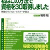 稲垣勉『知ったモン勝ち！　私はこの方法で資格を30取得しました　無敵のラジカル・マスター学習法』