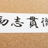 退職して１年８ヶ月経って