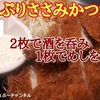 【松のや（松屋グループ）】ささみかつ定食シリーズ 2023年 復活新発売！「たっぷりささみかつ定食」レビュー（感想）