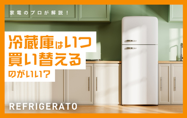 冷蔵庫を買い替えるならいつがおトク？