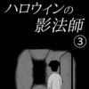 「ハロウィンの影法師」③