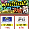 GUを10%offで購入する裏技✍🏻