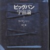 サイモン シン著 ビッグバン宇宙論 上下