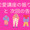 ＼＼恋愛講座の振り返りと、次回の告知～／／