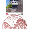 【風景印】熊本北帯山郵便局(2020.7.2押印、図案変更前・終日印)
