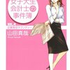 No. 524 女子大生会計士の事件簿 DX.4 企業買収ラプソディー／山田真哉 著 を読みました。