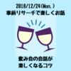 飲み会での会話が楽しくなるコツ