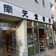 南天堂書店