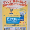 2023年11月23日「エディがやってくる！（サンリオ　親子で楽しむ英語で知育イベント）」＠イオンモール広島府中