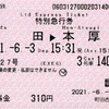 本日の使用切符：小田急電鉄 町田駅西口券売機発行 はこね27号 町田→本厚木 特別急行券