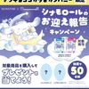 【１１/１５】サンスター オーラツー 公式X　マツキヨココカラ　シナモロールのお迎え報告キャンペーン【 写真投稿 /　X 】