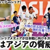 【U20アジアカップ vsシリア】「日本はアジアの脅威だ…」次戦相手国・シリアメディアが日本戦に向けネガティブ投稿⁉︎