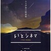 いとシネマ。糸島にも映画文化が！