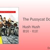 【歌詞・和訳】The Pussycat Dolls / Hush Hush / PCD / ハッシュ・ハッシュ