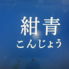 歌集『紺青』より10首