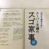 【書評】NO.83「NHK「あさイチ」スーパー主婦のスゴ家事術」を読みました