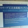 アントワープ王立美術館コレクション展＠東京オペラシティアートギャラリー　2010年9月5日（日）