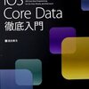 iOS Core Data徹底入門 を読んだ。