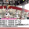 めざましライブにAKBグループ総出演