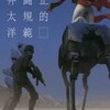 公正的戦闘規範（藤井太陽）