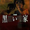 袋とじで原作と異なる結末が明らかになる！ 映画を観た方が早い気もするが…-『映画版 黒い家』