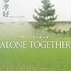 18冊目　「ALONE　TOGETHER」　本多孝好